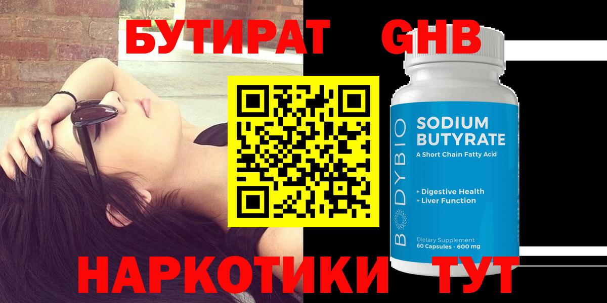 БУТИРАТ Butirat Кубинка