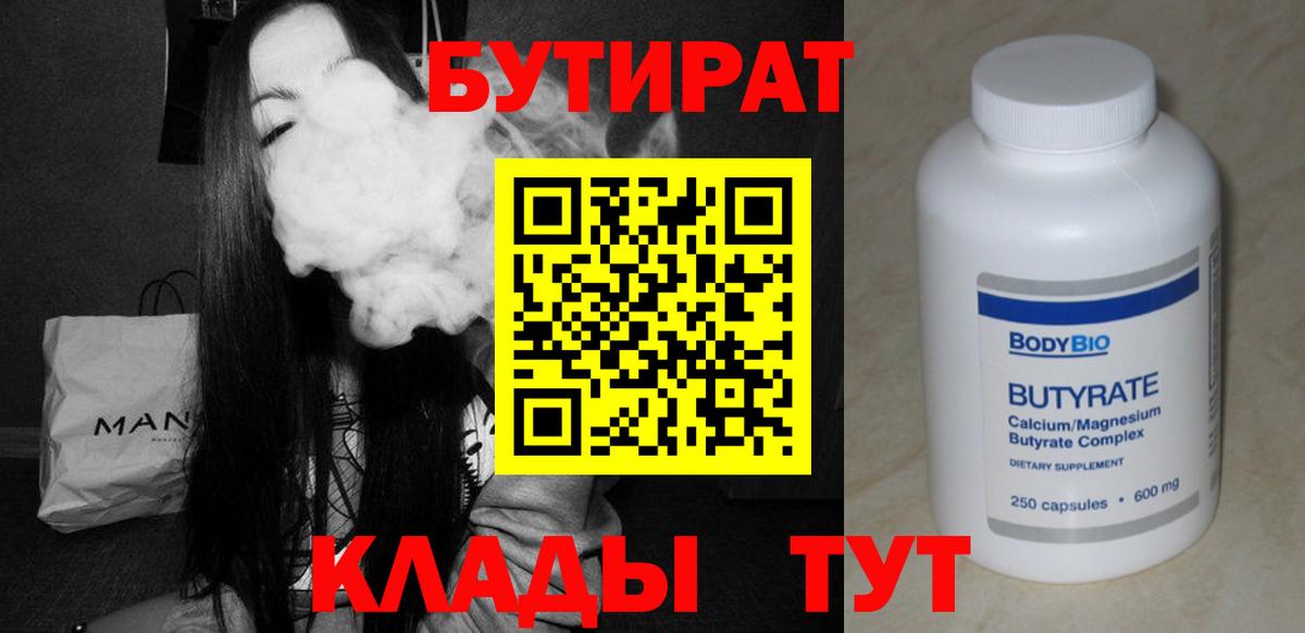 Бутират  Вход с VPN  Кубинка  Бутират 1.4BDO 