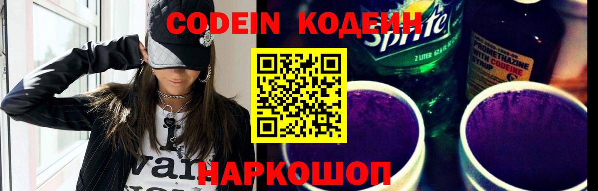 Кодеин Purple Drank  Вход с VPN  Кубинка  Codein Purple Drank 